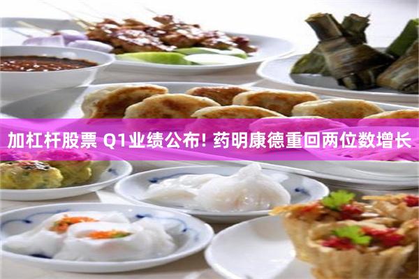 加杠杆股票 Q1业绩公布! 药明康德重回两位数增长