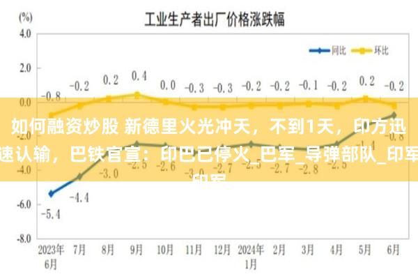 如何融资炒股 新德里火光冲天，不到1天，印方迅速认输，巴铁官宣：印巴已停火_巴军_导弹部队_印军