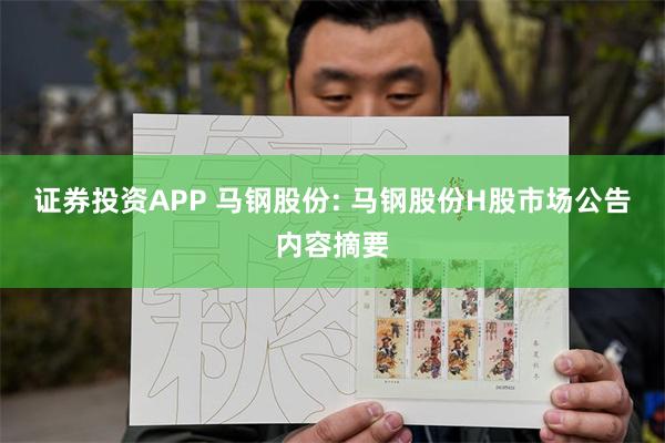 证券投资APP 马钢股份: 马钢股份H股市场公告内容摘要